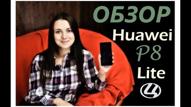  Huawei P8 Lite