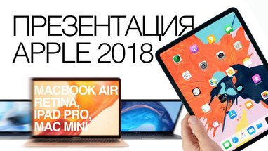   Apple 2018 - MacBook Air Retina, Mac Mini, iPad Pro 2018 